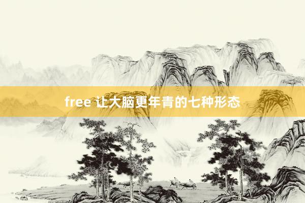 free 让大脑更年青的七种形态