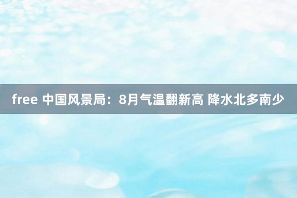 free 中国风景局：8月气温翻新高 降水北多南少