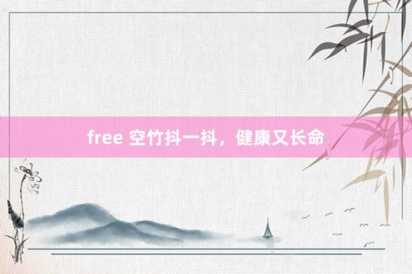 free 空竹抖一抖，健康又长命