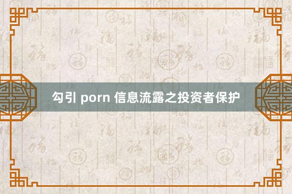 勾引 porn 信息流露之投资者保护