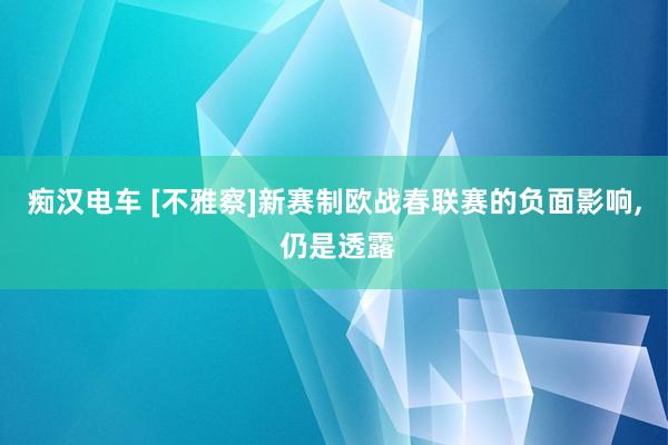 痴汉电车 [不雅察]新赛制欧战春联赛的负面影响， 仍是透露