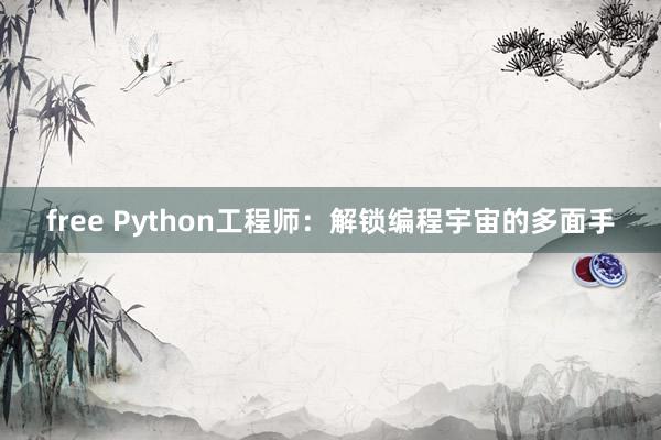 free Python工程师：解锁编程宇宙的多面手