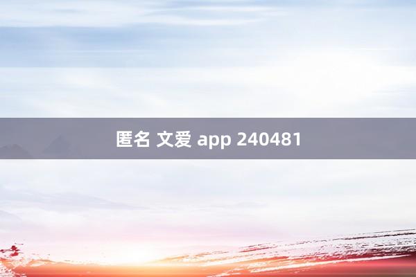 匿名 文爱 app 240481