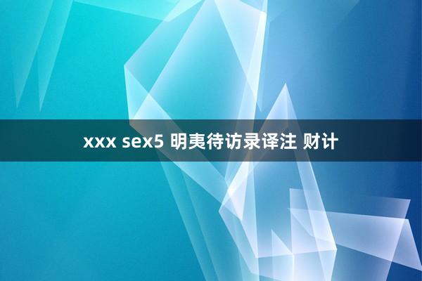 xxx sex5 明夷待访录译注 财计