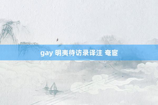 gay 明夷待访录译注 奄宦