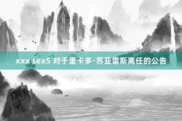 xxx sex5 对于里卡多-苏亚雷斯离任的公告