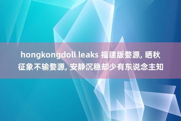 hongkongdoll leaks 福建版婺源， 晒秋征象不输婺源， 安静沉稳却少有东说念主知